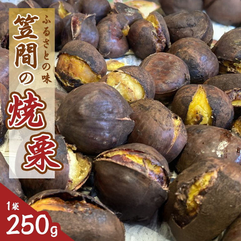 笠間の焼栗 1袋 250g 農産物直売所すわ 茨城県 笠間 かさま やき栗 くり 和栗 国産 栗 甘栗 おやつ 間食 無添加 ギフト プレゼント 父の日 母の日 やきぐり 焼栗 いばらき茨城県笠間市5000果物