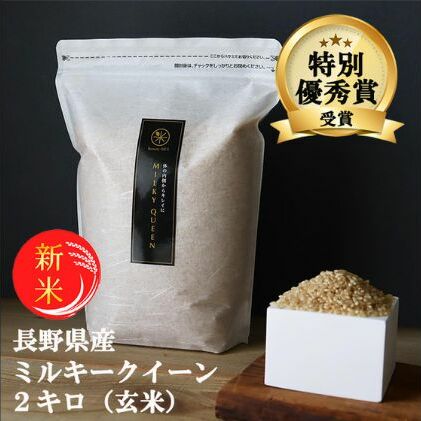 新米 予約 ミルキークイーン 玄米 2kg 令和7年産 米 お米 2キロ チャック付 チャック 小分け 少量 少量パック お試し 産地直送 こめ コメ おこめ  長野 長野県 長野県産 小諸 小諸市長野県小諸