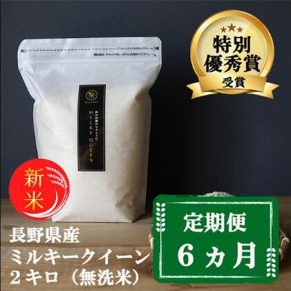 新米 定期便 6ヶ月 ミルキークイーン 無洗米 2kg 令和7年産 米 お米 2キロ 6か月 チャック付 チャック 小分け 少量 少量パック 白米 精米 産地直送 こめ コメ おこめ  長野 長野県 小諸 小諸市