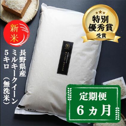 新米 定期便 6ヶ月 ミルキークイーン 無洗米 5kg 令和7年産 米 お米 5キロ 6か月 30kg 30キロ 白米 精米 産地直送 こめ コメ おこめ  長野 長野県 長野県産 小諸 小諸市 定期 6回長野県小諸市173000