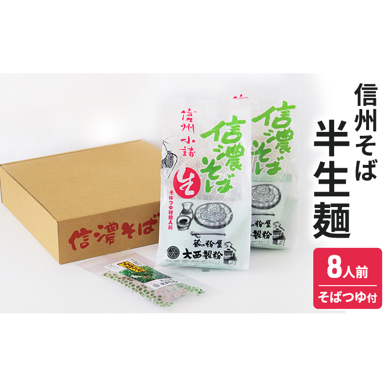 信州そば 半生麺 8人前 (そばつゆ付き) 長野 蕎麦 ソバ 半生 蕎麦 そば茶 こだわり 食材 お取り寄せ ご当地 グルメ 詰め合わせ 麺類 そば長野県小諸市10000麺