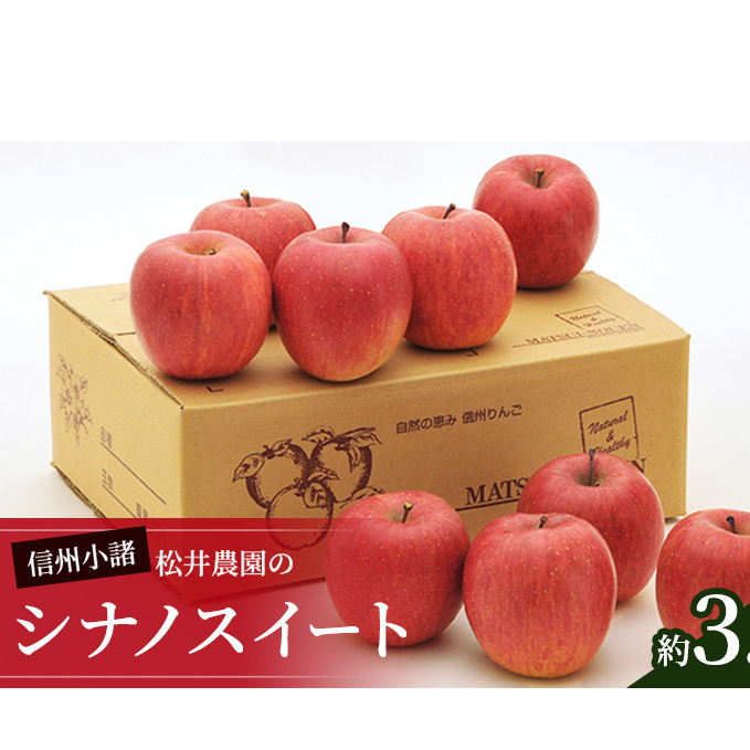信州小諸 松井農園のシナノスイート 約3.5kg 果物類・林檎・りんご・リンゴ 長野県小諸市15000果物・フルーツりんご・梨