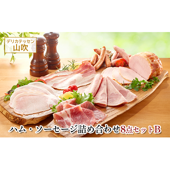 詰め合わせ8点セットB デリカテッセン山吹 お肉 ハム ソーセージ 長野県小諸市16000肉加工肉(ハム・ソーセージ等)