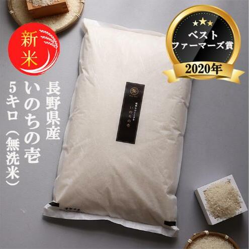 新米 予約 ベストファーマーズ賞受賞 いのちの壱 無洗米 5kg 無農薬 無添加 令和7年産 米 お米 5キロ お試し 白米 精米 産地直送 こめ おこめ コシヒカリ  長野 長野県 小諸 小諸市長野県小諸