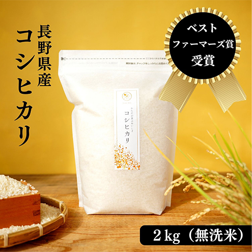 米 ベストファーマーズ賞受賞 コシヒカリ 無洗米 2kg 無農薬 無添加 令和7年産 お米 新米 2キロ チャック付 チャック 小分け 少量 少量パック お試し 白米 精米 産地直送 一等米  長野 長野県