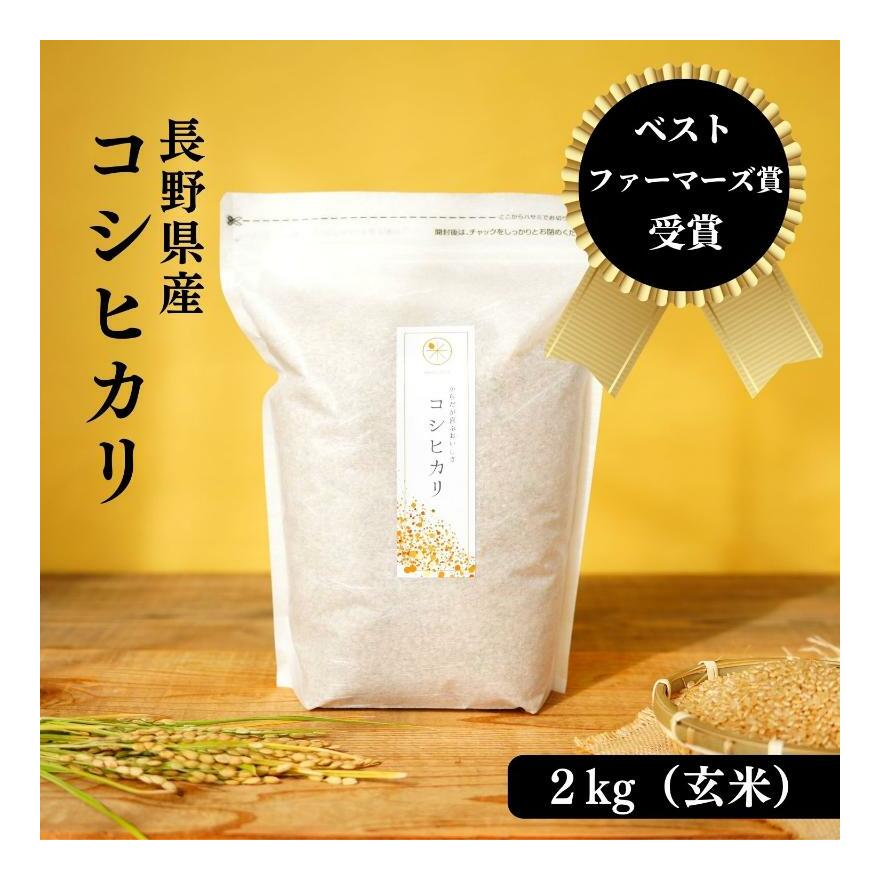 米 ベストファーマーズ賞受賞 コシヒカリ 玄米 2kg 無農薬 無添加 令和7年産 お米 新米 2キロ チャック付 チャック 小分け 少量 少量パック お試し 産地直送 一等米  長野 長野県 小諸市長野県