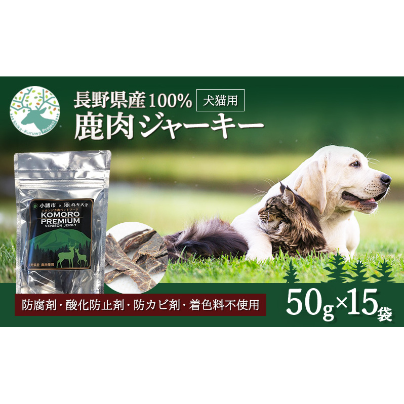 小諸産 鹿肉 ジャーキー 50g×15袋 ペットフード 犬・猫用 ドッグフード キャットフード おやつ 犬猫用 ペット用品 長野県小諸市32000鍋セット・総菜・加工食品その他 鍋セット・総菜・加工食