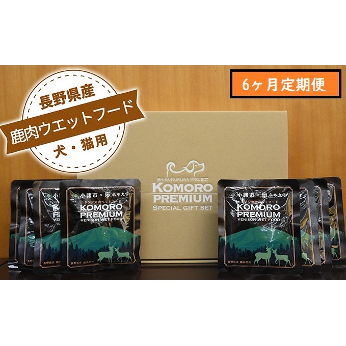 【6ヶ月定期便】小諸産 鹿肉 ウエットフード 100g×10袋 犬・猫用 鹿肉 シカ肉 犬猫用 ペットフード 餌 エサ ペット用品 6ヶ月 6回 半年 長野県小諸市78000肉ジビエ