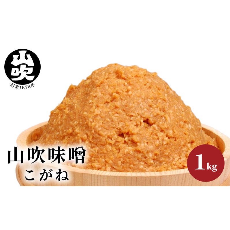 味噌 山吹味噌 こがね 1kg 信州味噌 みそ ミソ 熟成 信州 信州みそ 調味料 長野県 長野 長野県小諸市7000調味料・油味噌