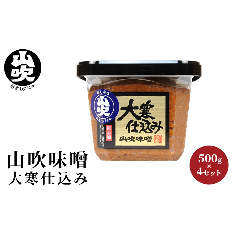 味噌 山吹味噌 大寒仕込み 500g×4 セット 信州味噌 みそ ミソ 熟成 信州 信州みそ 無添加 調味料 小分け 長野県 長野 長野県小諸市19000調味料・油味噌