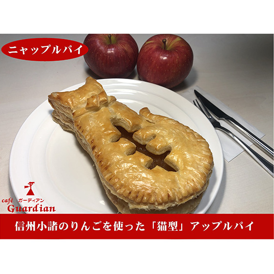ニャップルパイ お菓子 アップルパイ スイーツ 洋菓子 猫 ねこ ネコ 焼き菓子 おやつ かわいい 可愛い 猫好き 可愛いお菓子 長野県小諸市14000菓子・スイーツ