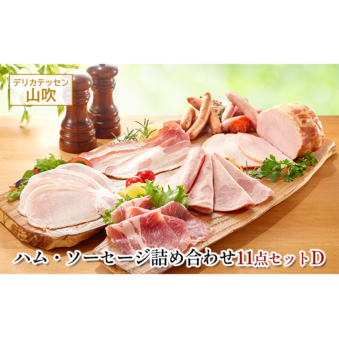 詰め合わせ11点セットD デリカテッセン山吹 お肉 ハム ソーセージ ウインナー コンビーフ サラミ レバーペースト 加工品 長野県小諸市22000肉加工肉(ハム・ソーセージ等)