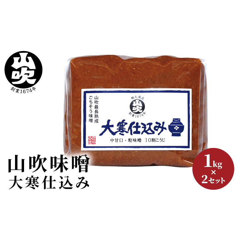 味噌 山吹味噌 大寒仕込み 1kg×2 セット 信州味噌 みそ ミソ 熟成 信州 信州みそ 無添加 調味料 小分け 長野県 長野 長野県小諸市14000調味料・油味噌