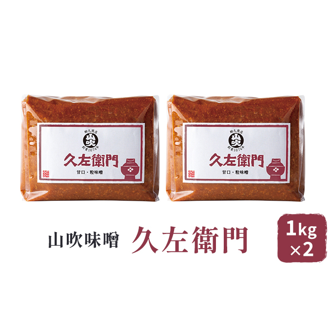 味噌 山吹味噌 久左衛門 1kg×2 セット 信州味噌 みそ ミソ 熟成 信州 信州みそ 国産大豆 調味料 小分け 長野県 長野 長野県小諸市14000調味料・油味噌