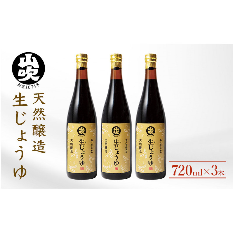 醤油 酢久商店 生じょうゆ 720ml ×3本 セット 生醤油 しょうゆ 調味料 無添加 国産 濃口 天然 醸造 ギフト 瓶 長野県 長野 長野県小諸市13000調味料・油味噌