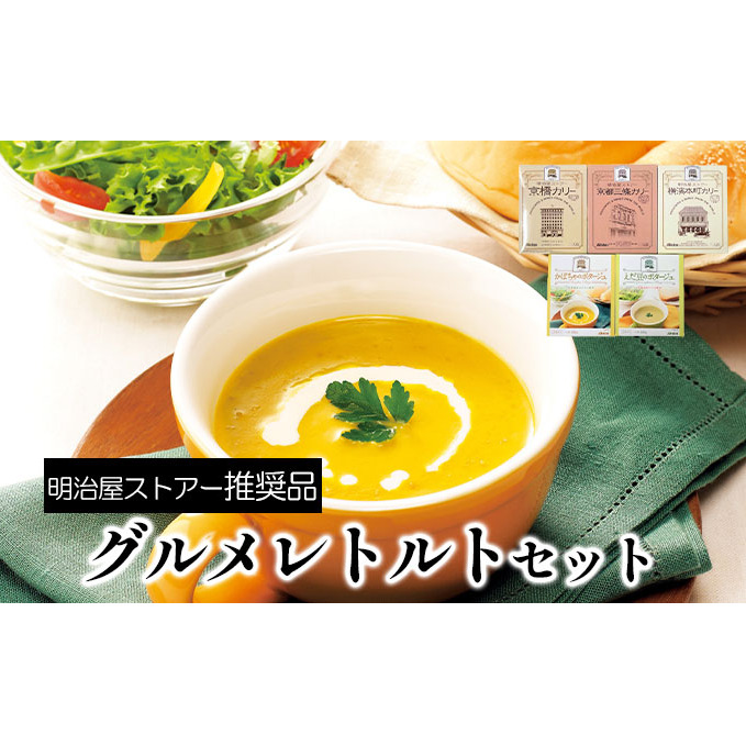 明治屋ストアー推奨品 アーデンのグルメレトルトセット 加工食品 惣菜 日持ち 長期 保存 野菜 ブイヨン 鰹 昆布 旨味 山椒 爽やか 辛味 かぼちゃ ポタージュ 北海道産 えだ豆 スープ 長野