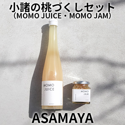 ジャム 桃 桃ジュース ASAMAYA 小諸の桃づくし セット MOMOJUICE MOMOJAM もも 長野 加工品 フルーツ 長野県小諸市17000お茶・飲料果汁・野菜飲料