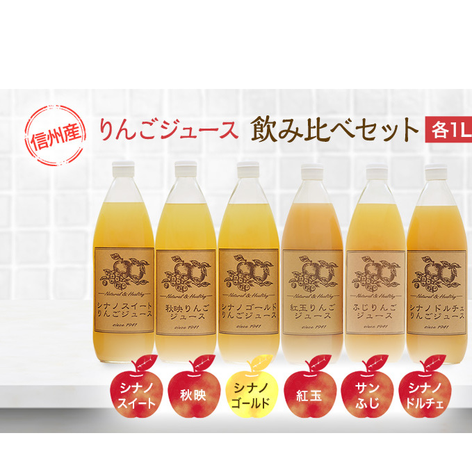 りんごジュース 信州産 りんご 6品種の ジュース 詰め合わせ リンゴ 長野 瓶 フルーツ リンゴジュース 果物 林檎 サンふじ 紅玉 秋映 シナノスイート シナノゴールド シナノドルチェ セット