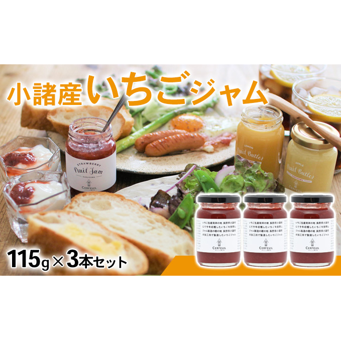 小諸産いちごジャム 3本セット 果汁 酸味料 増粘剤 果実 グラニュー糖 熟練 職人 甘さ さわやか 酸味 王道 長野県小諸市10000鍋セット・総菜・加工食品ジャム・はちみつ