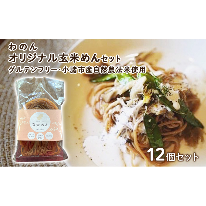 グルテンフリー 無農薬自然栽培米使用 玄米麺 12個セット 麺類 ライスヌードル 小麦不使用 コシが強い モチモチ 中細麺 ほぐれやすい 添加物不使用 米粉麺 長野県小諸市18000麺