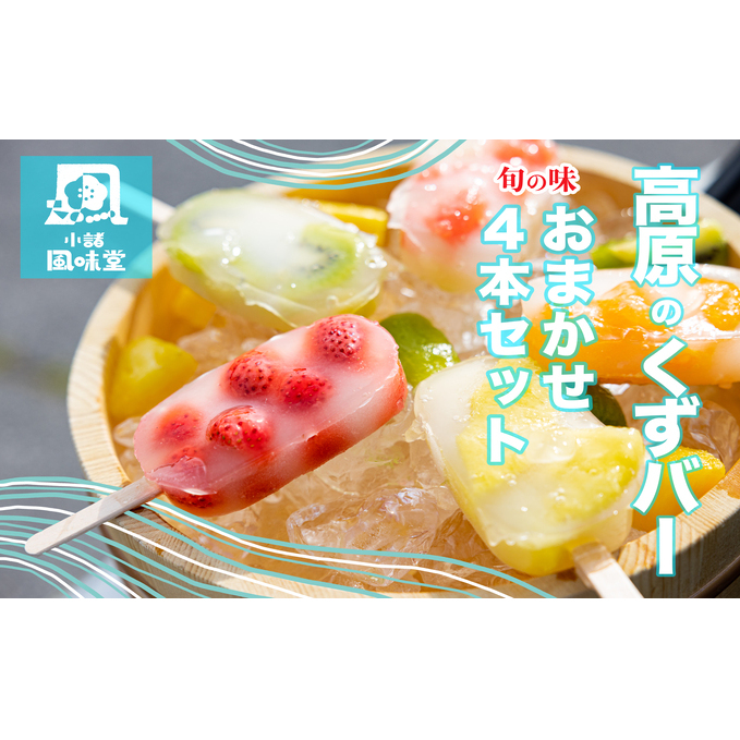 高原のくずバー 旬の味 おまかせ4本セット お菓子 アイス スイーツ くずアイス ひんやりスイーツ 涼 夏 おやつ 食後 デザート シャリシャリ食感 地産地消 手作り 長野県小諸市10000菓子