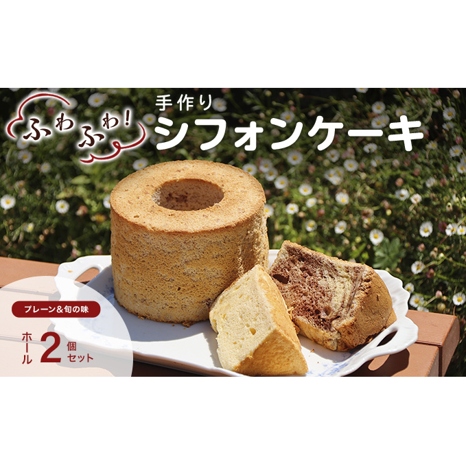 手作りシフォンケーキ ホール2個セット プレーン・旬の味おまかせ お菓子 スイーツ デザート 安心 安全 素材 王道 プレーン味 自然素材 季節 ふわふわ 長野県小諸市10000菓子・スイーツ
