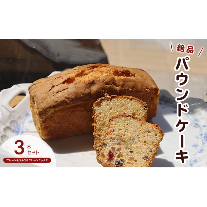 手作りパウンドケーキ3本セット プレーン・クルミ・フルーツミックス お菓子 スイーツ デザート 安心 安全 素材 王道 プレーン味 旬 自然素材 人気 絶品 長野県小諸市13000菓子・スイーツ