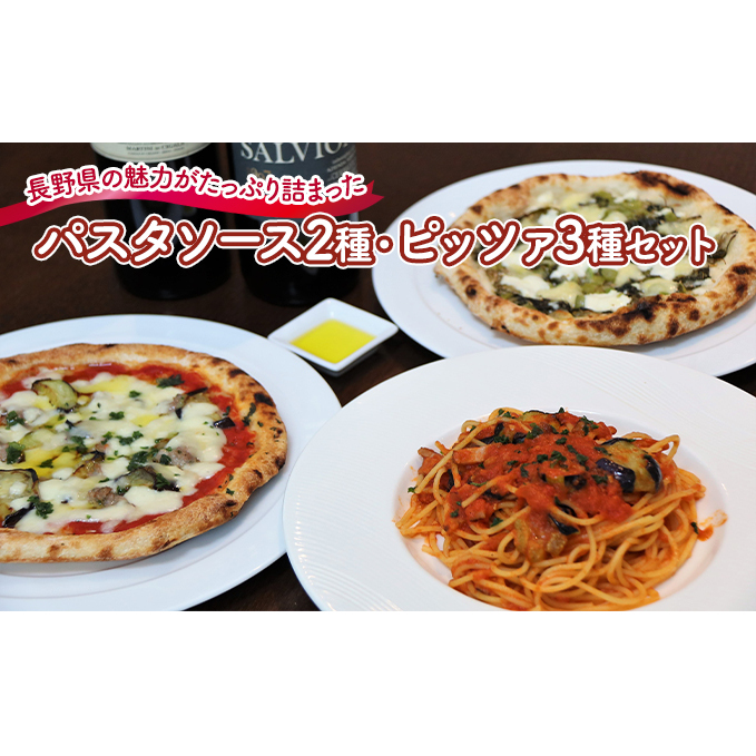 『暖』の素材から手作りパスタソース2種と手作りピッツァ3種セット 加工品 惣菜 冷凍 洋食 冷凍ピザ ピザ ランチ 夕飯 自家製 トマトソース クリームソース 長野県小諸市30000鍋セット・総