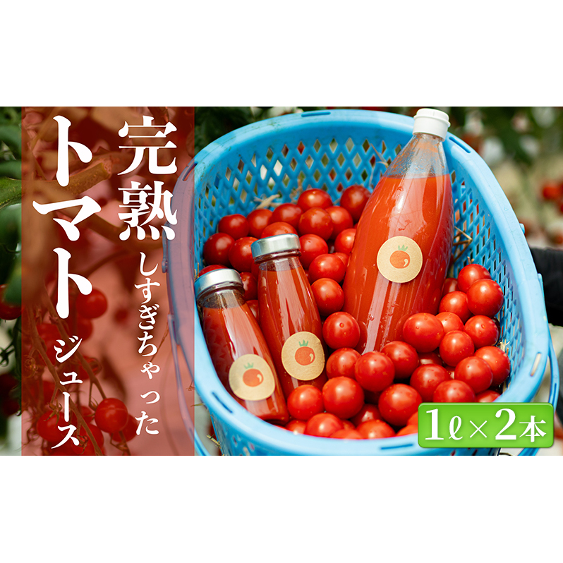 完熟しすぎちゃったミニトマトジュース 1L×2本 野菜飲料 野菜ジュース 飲み物 ドリンク 飲料 緑黄色野菜 赤い野菜 ベジタブル 長野県小諸市18000お茶・飲料果汁・野菜飲料