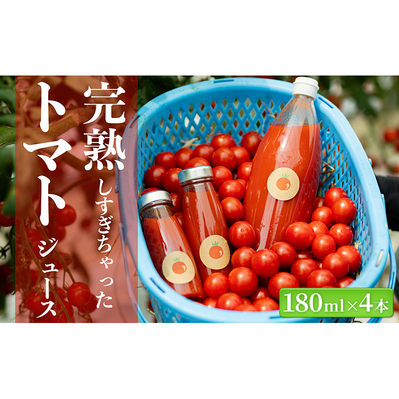完熟しすぎちゃったミニトマトジュース 180ml×4本 野菜飲料 野菜ジュース 飲み物 ドリンク 飲料 緑黄色野菜 赤い野菜 ベジタブル 長野県小諸市14000お茶・飲料果汁・野菜飲料