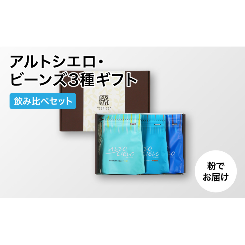 丸山珈琲 アルトシエロ・ビーンズ 3種ギフト(粉) 飲料類 コーヒー 珈琲 コーヒー粉 長野県小諸市19000お茶・飲料