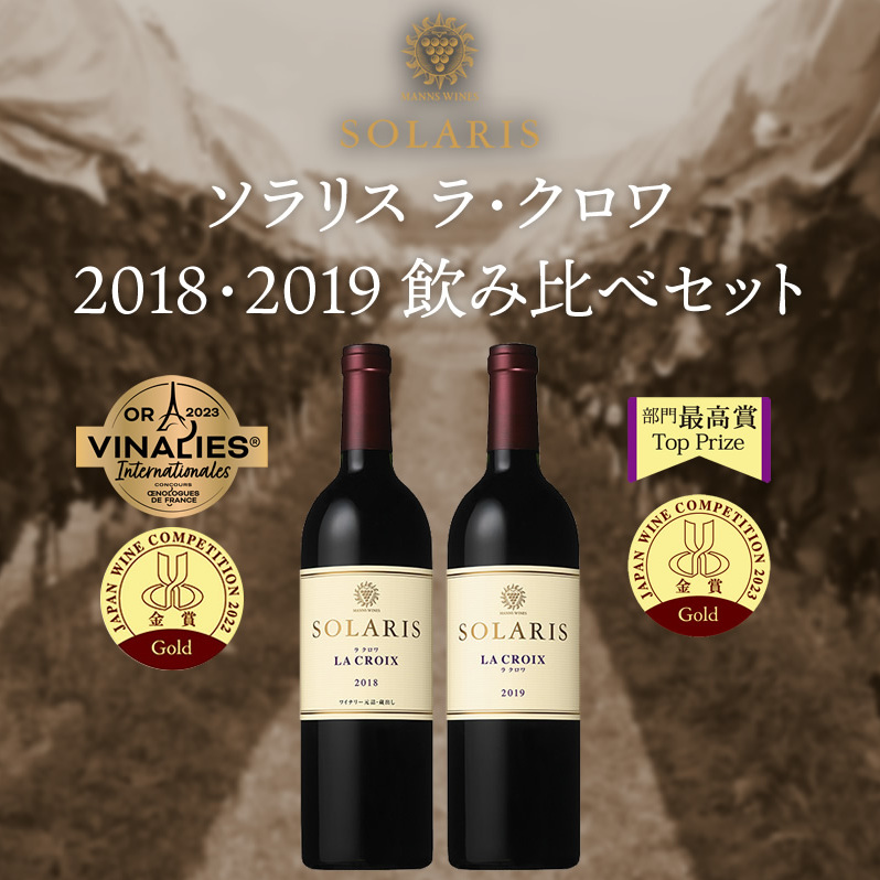 ソラリス ラ・クロワ 2018・2019 飲み比べセット(金賞受賞セット) ワイン お酒 赤ワイン ワインセット 華やかな香り 綺麗な酸味 長野県小諸市45000酒・アルコールワイン