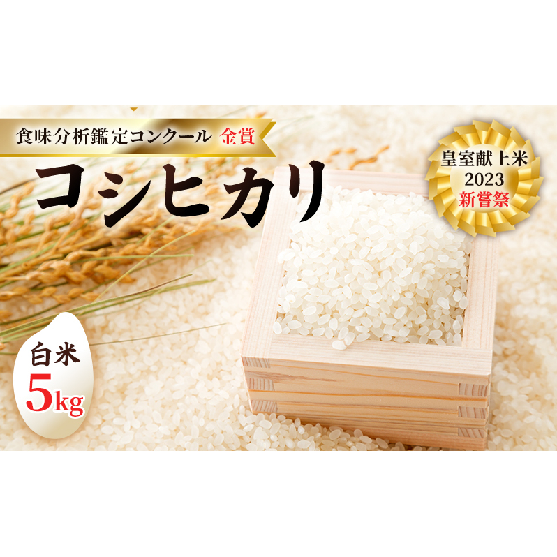 皇室献上米 2023 新嘗祭 コシヒカリ 白米5kg 2022 米・食味分析鑑定コンクール 金賞 受賞 世界最高米 選定 お米 コシヒカリ 長野県小諸市35000米・パン白米