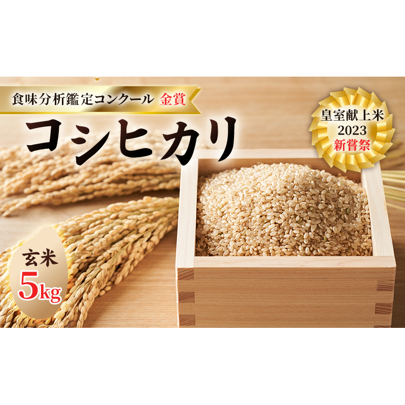 皇室献上米 2023 新嘗祭 コシヒカリ 玄米5kg 2022 米・食味分析鑑定コンクール 金賞 受賞 世界最高米 選定 お米 コシヒカリ 長野県小諸市32000米・パン玄米・雑穀米・もち米・餅