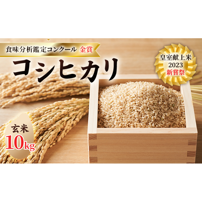皇室献上米 2023 新嘗祭 コシヒカリ 玄米10kg 2022 米・食味分析鑑定コンクール 金賞 受賞 世界最高米 選定 お米 コシヒカリ 長野県小諸市64000米・パン玄米・雑穀米・もち米・餅