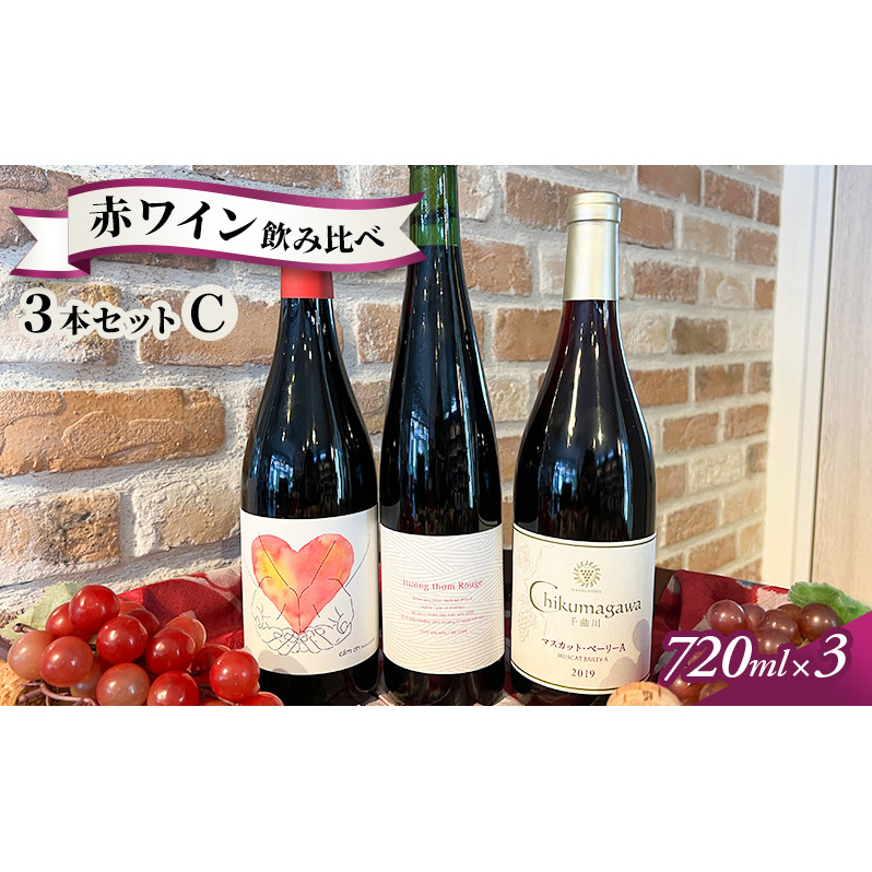信州小諸産 赤ワイン飲み比べ 3本セットC 小諸市ワイン お酒 果実の旨味 酸 柔らかなタンニン 甘い香り フレッシュ ベジタルな香り メルロー 長野県小諸市42000酒・アルコールワイン