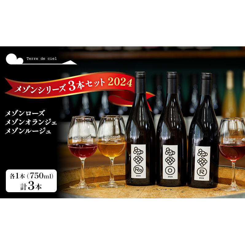 ワイン 3本セット(メゾンルージュ・メゾンオランジェ・メゾンローズ) 赤ワイン 白ワイン お酒 酒 アルコール 長野県 小諸市 小諸 ギフト プレゼント長野県小諸市50000酒・アルコールワイ