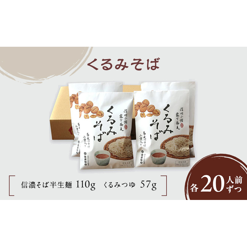 くるみそば 2人前×10袋 20人前(信濃そば半生麺・くるみつゆ付き)麺類 そば 蕎麦 乾麺 信州そば お取り寄せ 年越しそば 長野 ご当地長野県小諸市21000麺