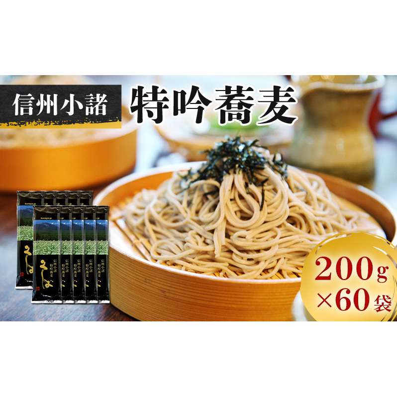 小諸特吟蕎麦 乾麺 200g×60袋 120人前 麺類 そば 蕎麦 乾麺 信州そば お取り寄せ 年越しそば 長野 ご当地 大容量 業務用長野県小諸市44000麺そば