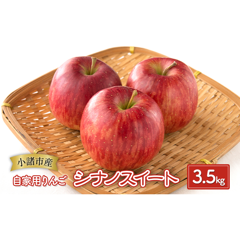 りんご【自家用りんご シナノスイート 3.5kg】信州りんご リンゴ 林檎 果物 くだもの フルーツ 信州 長野長野県小諸市10000果物・フルーツりんご・梨