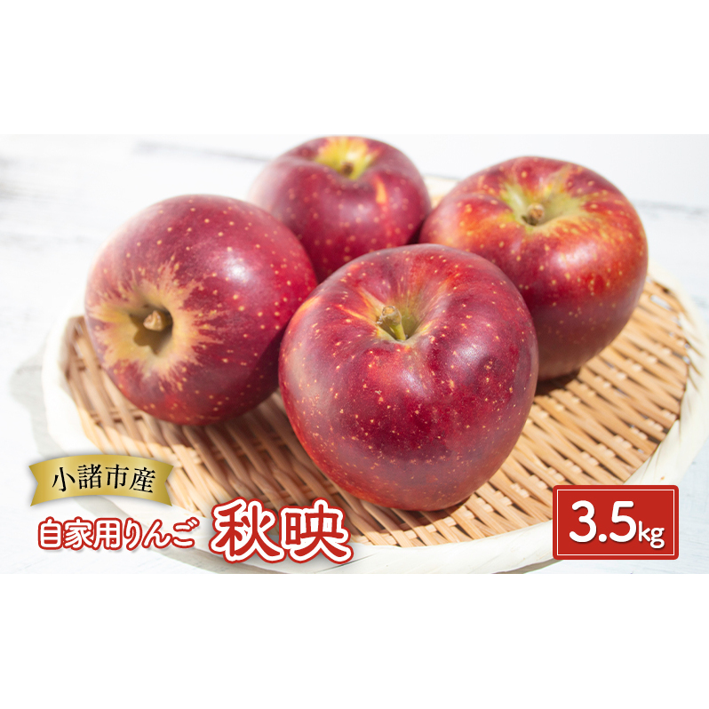 りんご【自家用りんご 秋映 3.5kg】信州りんご リンゴ 林檎 果物 くだもの フルーツ 信州 長野長野県小諸市10000果物・フルーツりんご・梨