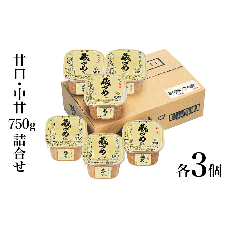 味噌 信州蔵づめみそ甘口中甘750g詰合せ各3個 みそ お味噌 米味噌 信州味噌 信州 長野県 小諸市長野県小諸市9000調味料・油味噌