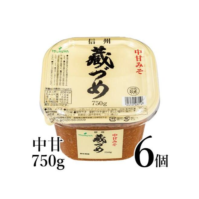 味噌 信州蔵づめみそ中甘750g6個 みそ お味噌 米味噌 信州味噌 信州 長野県 小諸市長野県小諸市9000調味料・油味噌