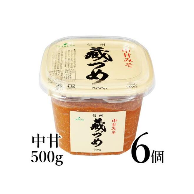 味噌 信州蔵づめみそ中甘500g6個 みそ お味噌 米味噌 信州味噌 信州 長野県 小諸市長野県小諸市7000調味料・油味噌