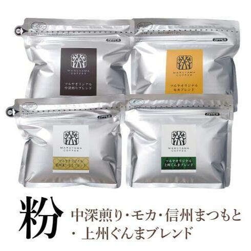 【粉】詰合せ4袋C 軽井沢丸山珈琲 レギュラーコーヒー 小諸市 お取り寄せ長野県小諸市11000お茶・飲料コーヒー・紅茶