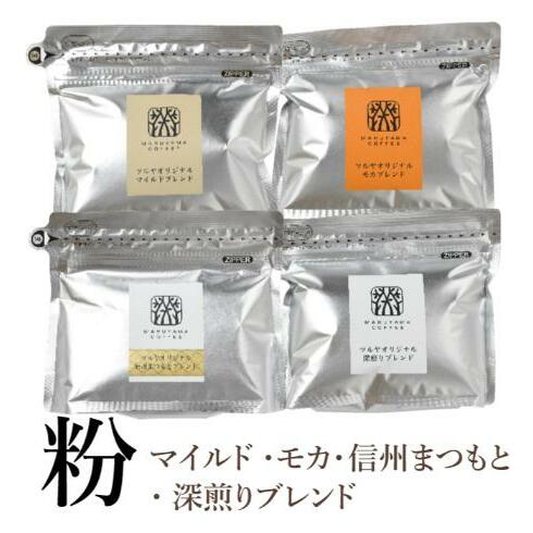 【粉】詰合せ4袋D 軽井沢丸山珈琲 レギュラーコーヒー 小諸市 お取り寄せ長野県小諸市11000お茶・飲料コーヒー・紅茶