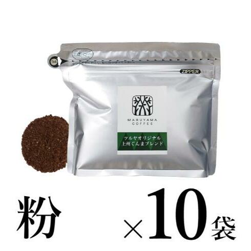 【粉】上州ぐんまブレンド10袋 軽井沢丸山珈琲 小諸市 お取り寄せ長野県小諸市20000お茶・飲料コーヒー・紅茶
