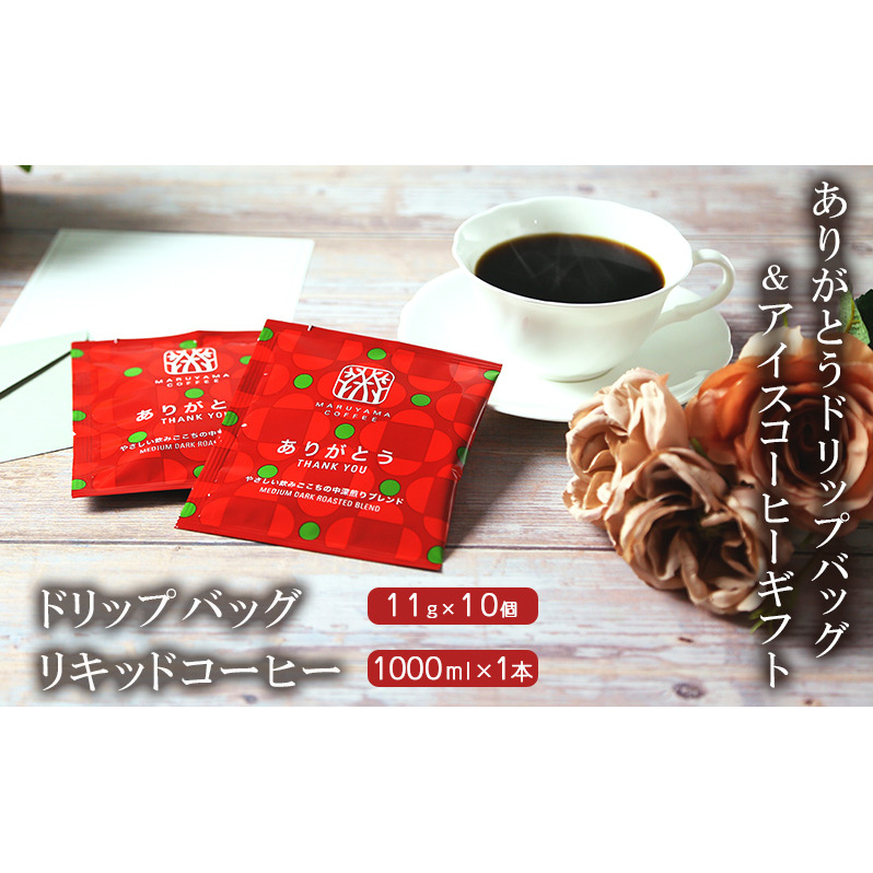 ありがとうドリップバッグ・アイスコーヒーギフト 小諸市 お取り寄せ長野県小諸市13000お茶・飲料