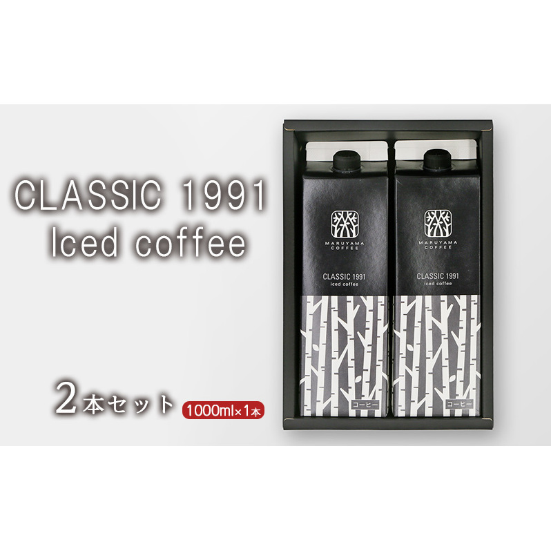CLASSIC 1991 Iced coffee 1000ml 2本セット 小諸市 お取り寄せ長野県小諸市11000お茶・飲料