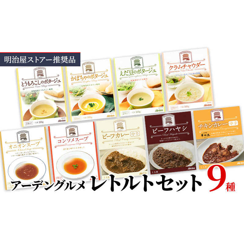 明治屋ストアー推奨品 アーデングルメレトルトセット 温めるだけ 簡単 レトルト レトルト食品 食べ比べ レンジ インスタント 惣菜 カレー スープ 簡単調理 時短 朝食 ランチ 夕飯長野県小